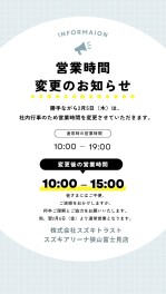 2月5日（木）　営業時間を変更いたします。